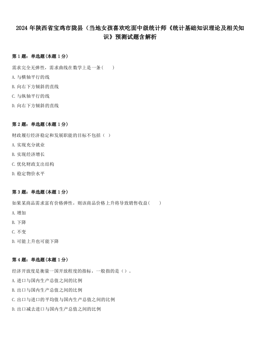 2024年陕西省宝鸡市陇县（当地女孩喜欢吃面中级统计师《统计基础知识理论及相关知识》预测试题含解析