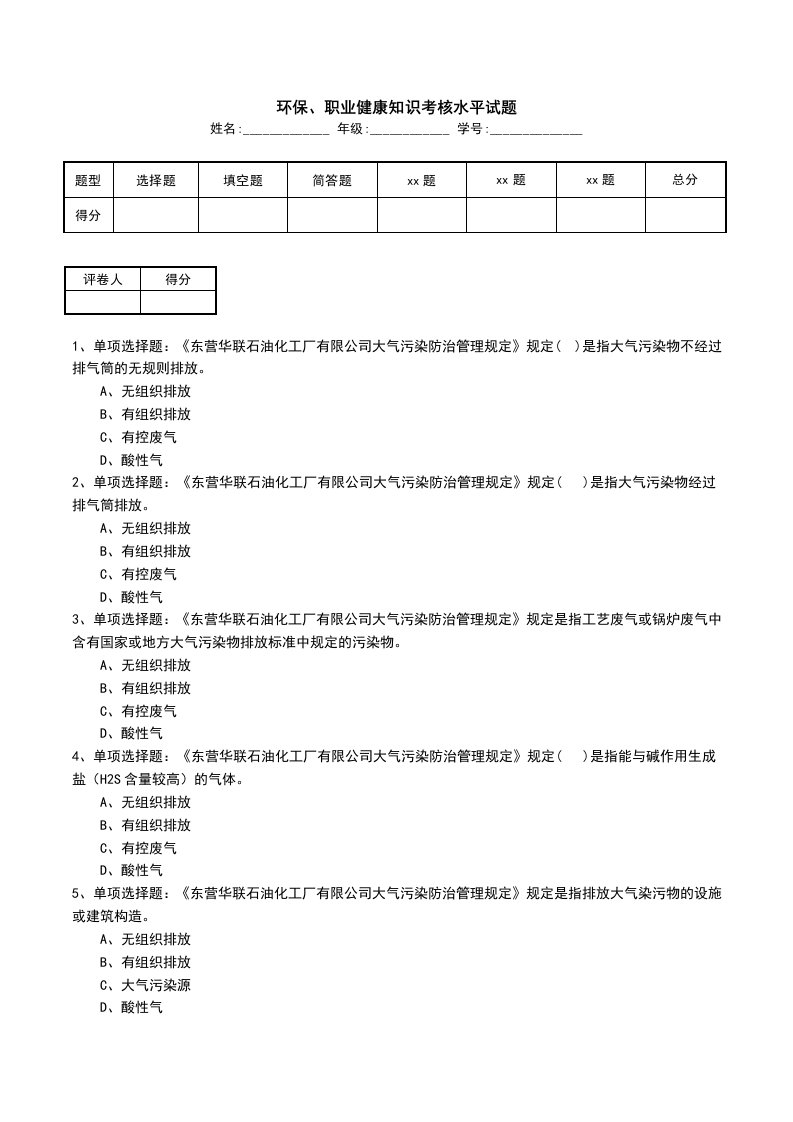 环保职业健康知识考核水平试题