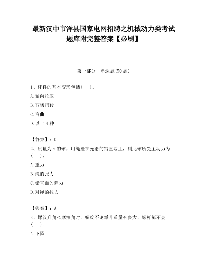 最新汉中市洋县国家电网招聘之机械动力类考试题库附完整答案【必刷】