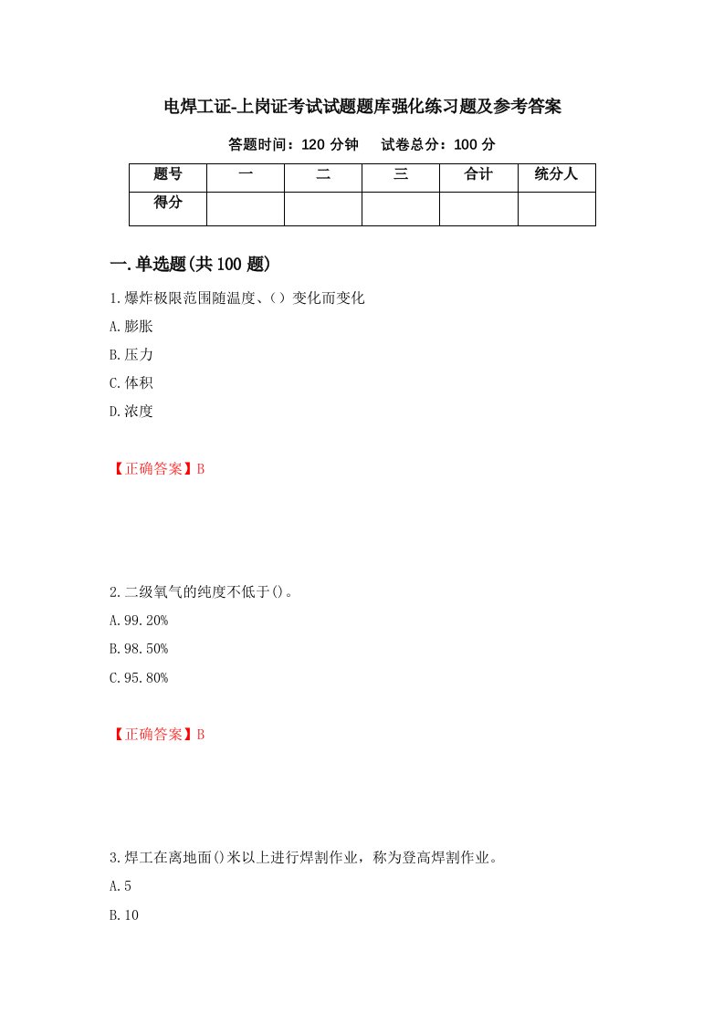 电焊工证-上岗证考试试题题库强化练习题及参考答案第95期