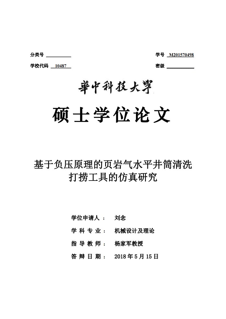 基于负压原理的页岩气水平井筒清洗打捞工具的仿真研究