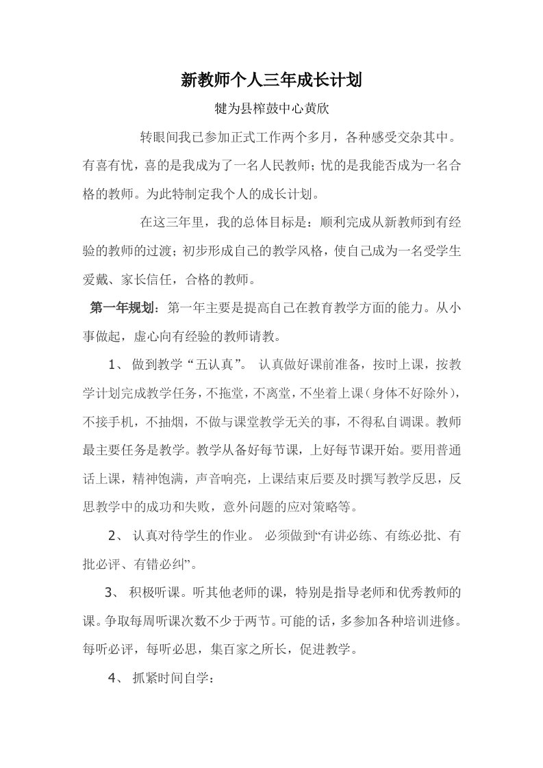 新教师个人三年成长计划