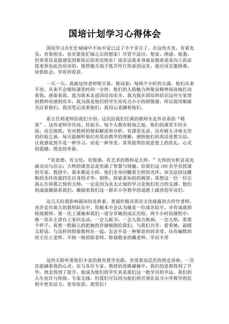 国培计划学习心得体会