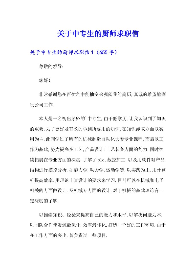 关于中专生的厨师求职信