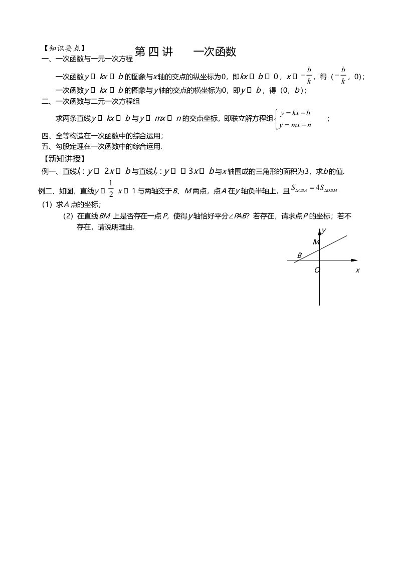 湖北省武汉市乐其教育培训学校八年级数学下册一次函数讲义第四讲一次函数（版，无答案）