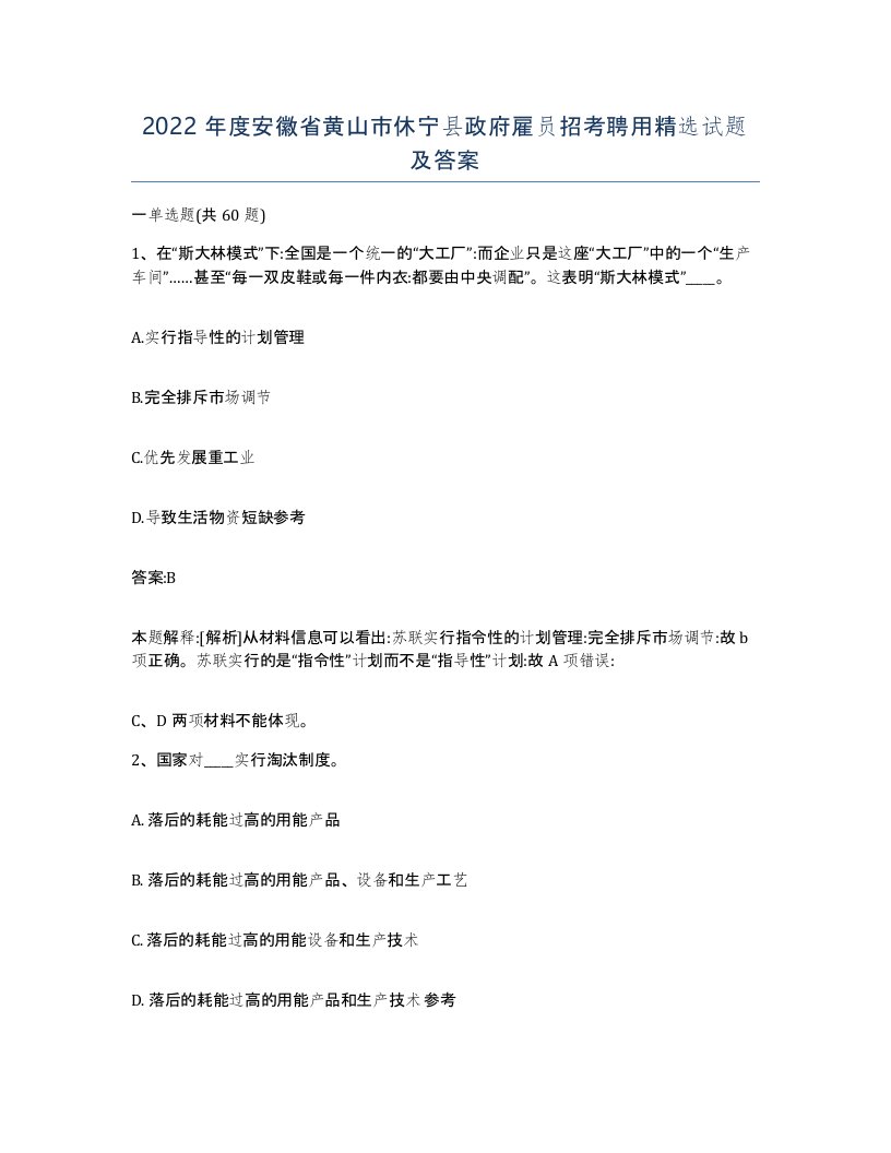 2022年度安徽省黄山市休宁县政府雇员招考聘用试题及答案