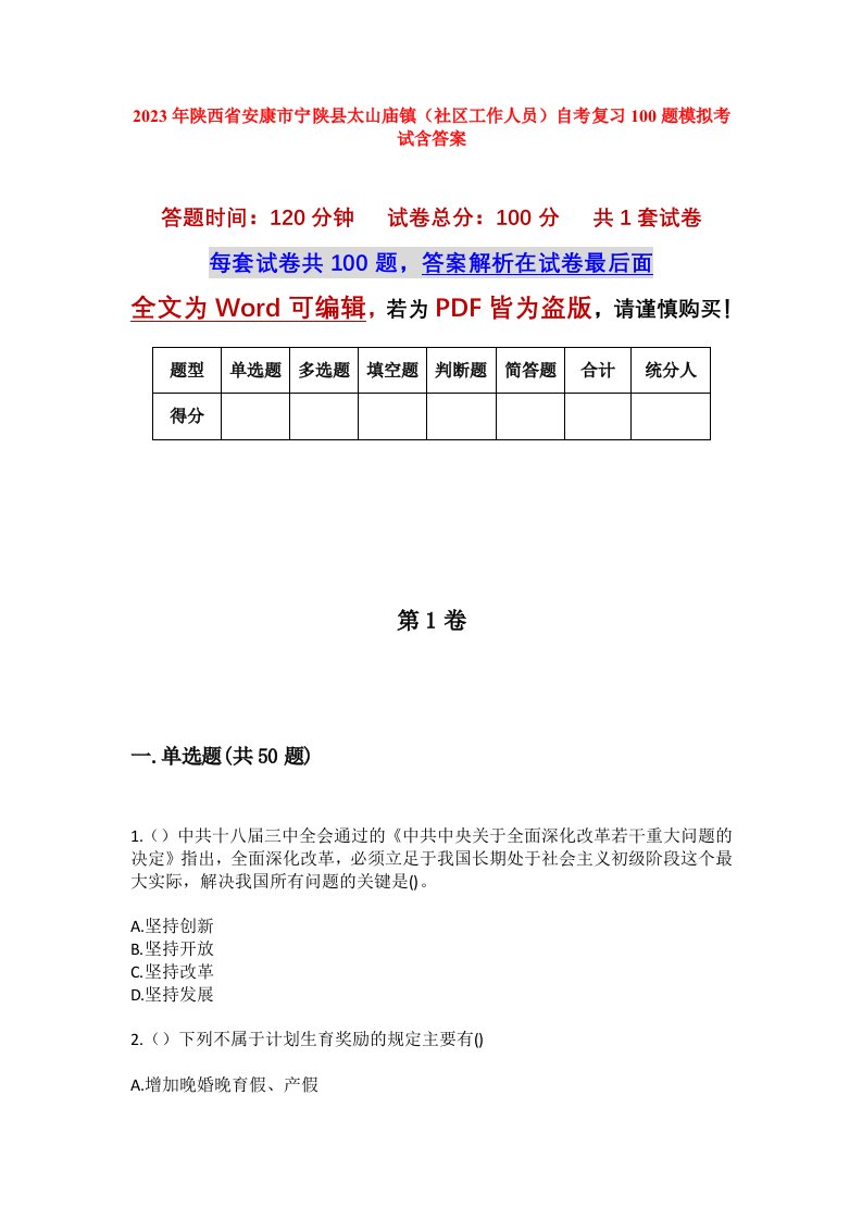 2023年陕西省安康市宁陕县太山庙镇社区工作人员自考复习100题模拟考试含答案