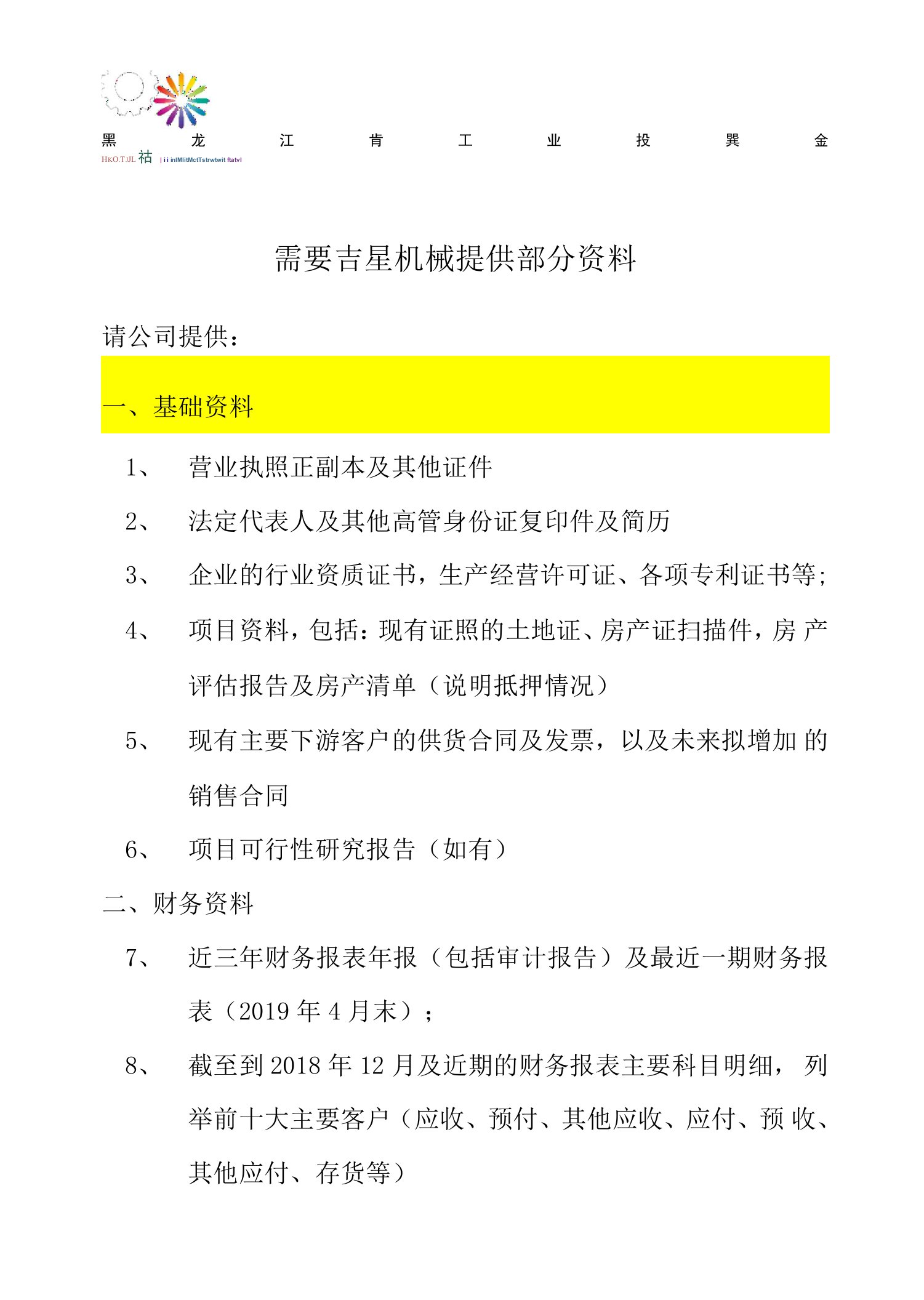 需要吉星机械准备资料