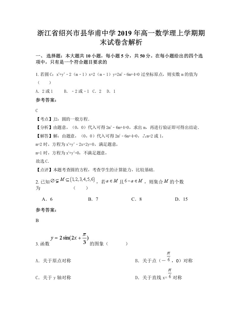 浙江省绍兴市县华甫中学2019年高一数学理上学期期末试卷含解析