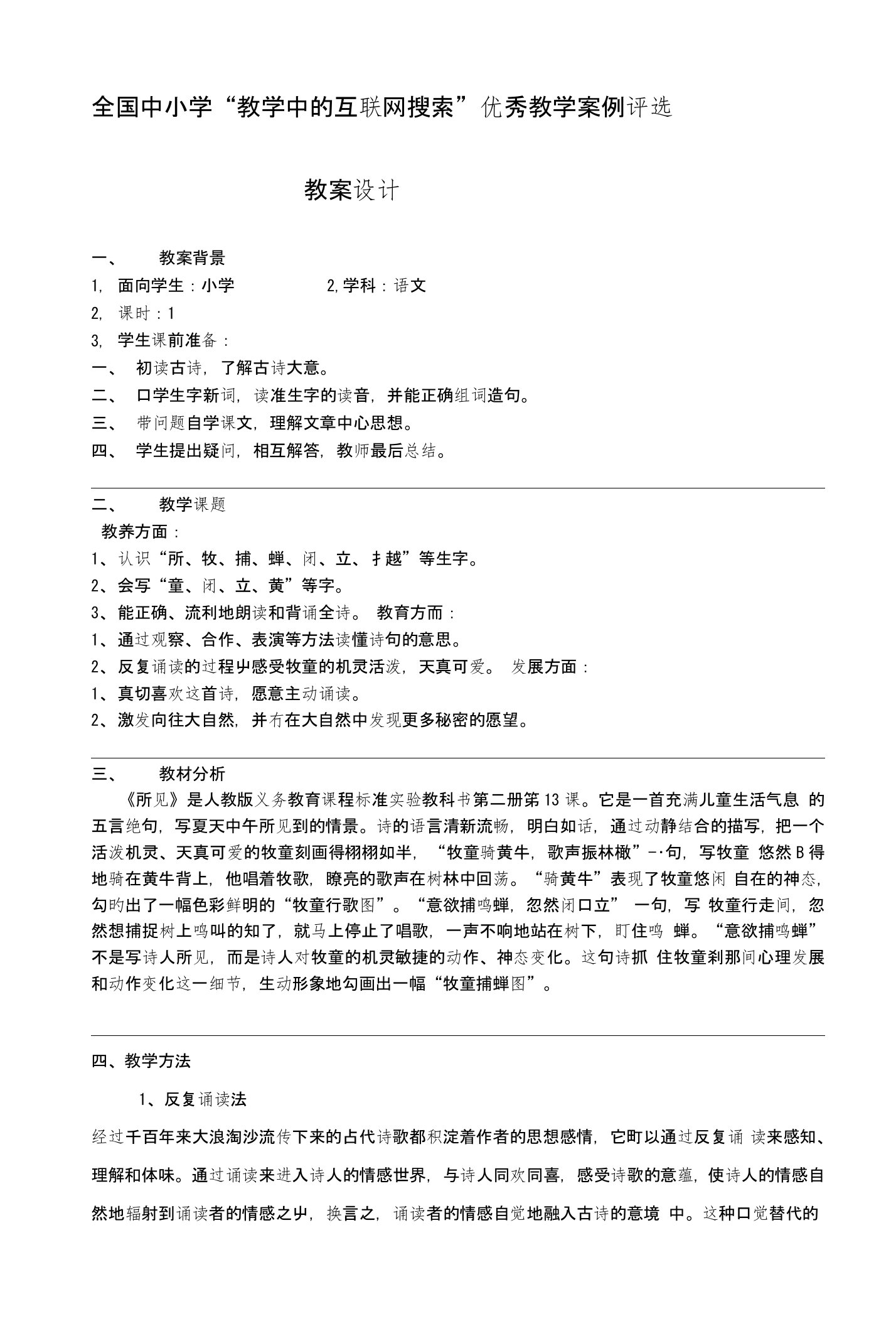 [管理]第三届全国中小学“教学中的互联网搜索”优秀教案评选活动古诗《所见》