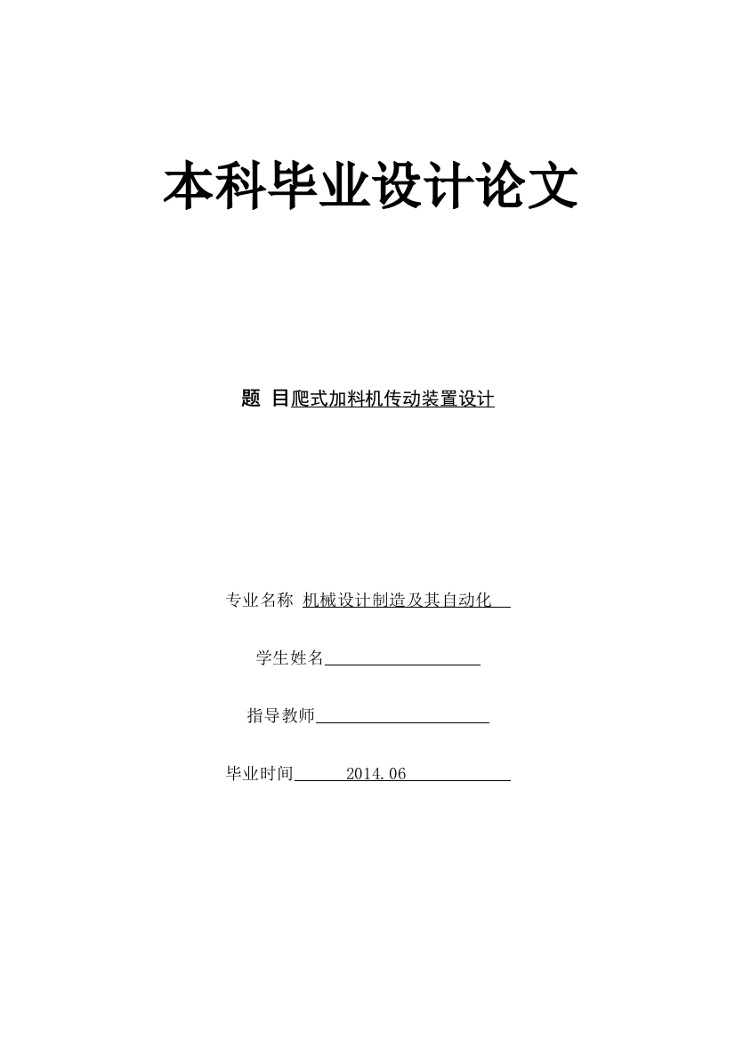 本科毕业论文---爬式加料机传动装置设计