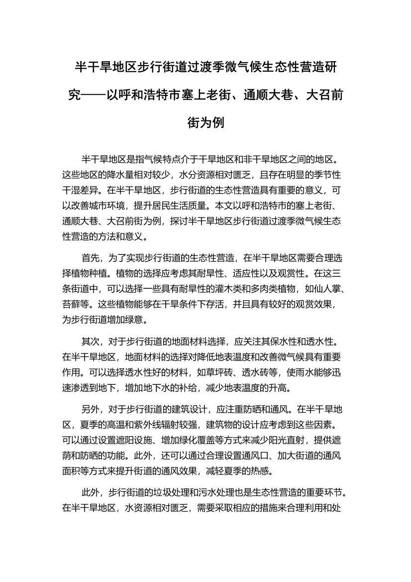 半干旱地区步行街道过渡季微气候生态性营造研究——以呼和浩特市塞上老街、通顺大巷、大召前街为例