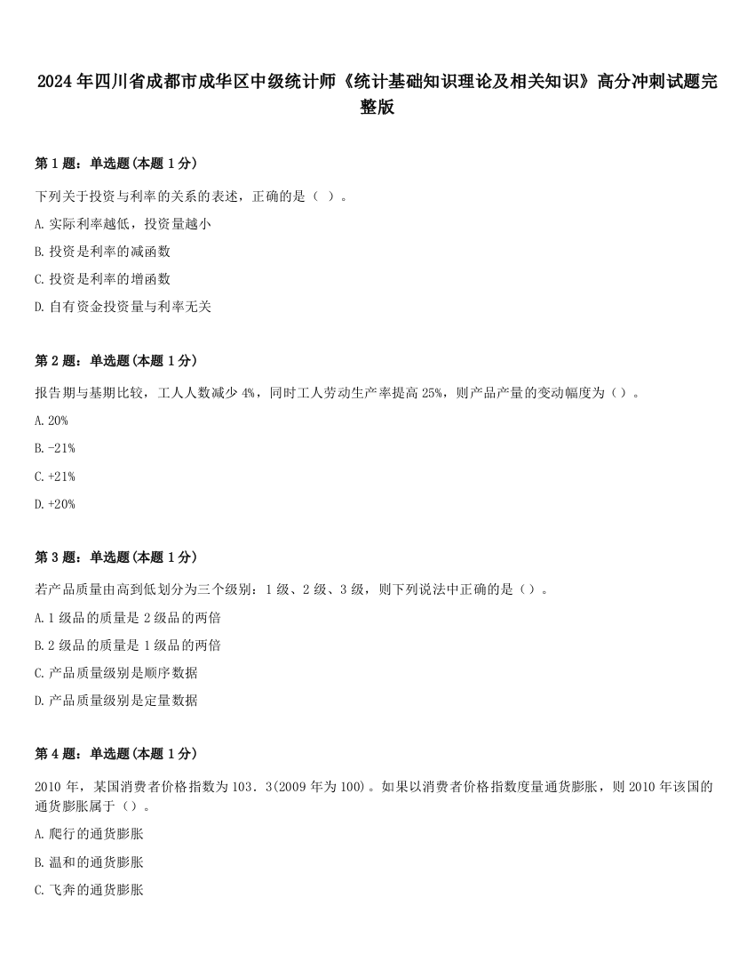 2024年四川省成都市成华区中级统计师《统计基础知识理论及相关知识》高分冲刺试题完整版