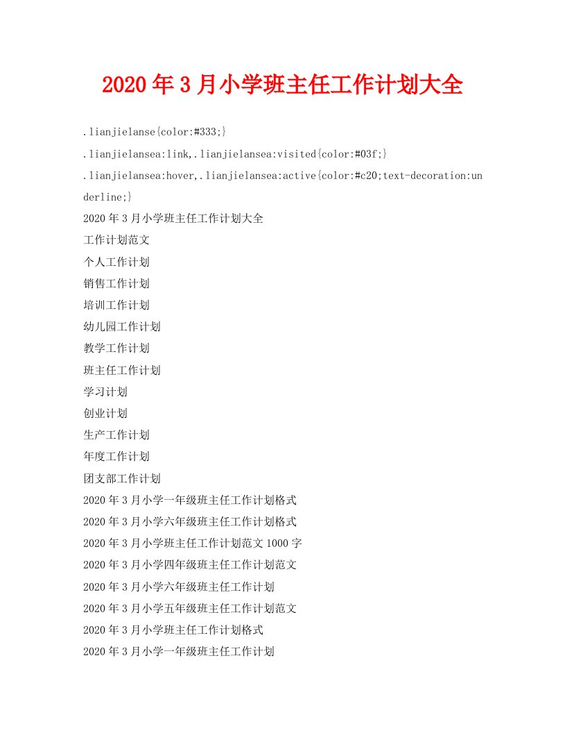 2020年3月小学班主任工作计划大全