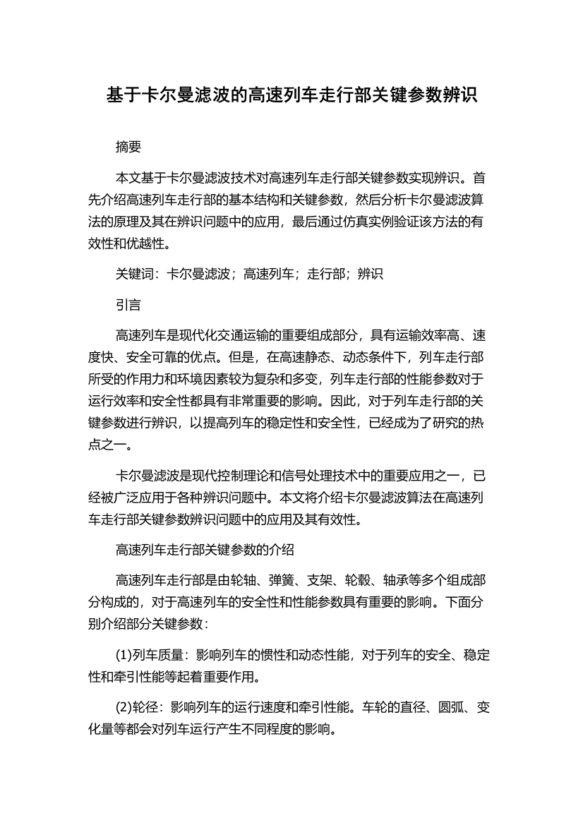 基于卡尔曼滤波的高速列车走行部关键参数辨识