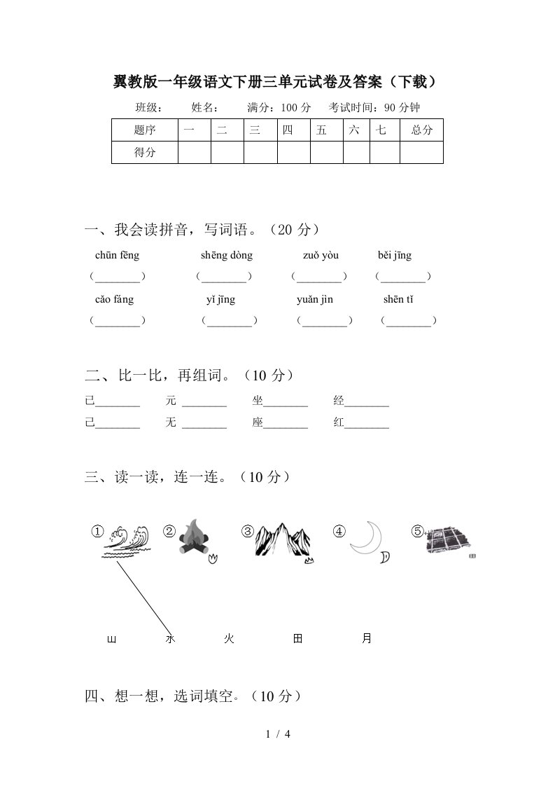 翼教版一年级语文下册三单元试卷及答案下载