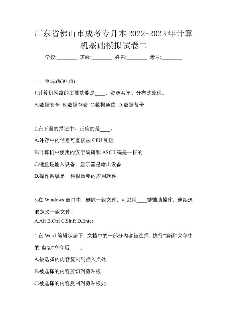 广东省佛山市成考专升本2022-2023年计算机基础模拟试卷二