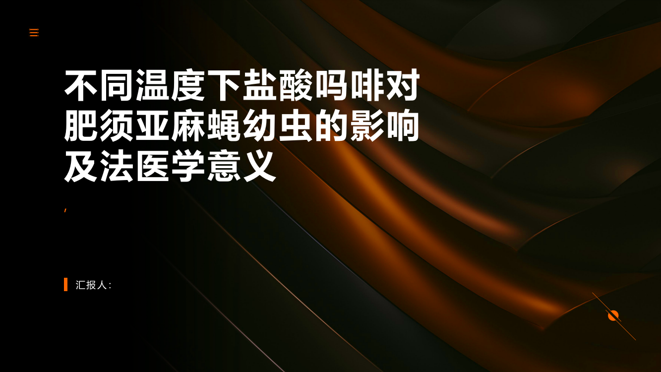 不同温度下盐酸吗啡对肥须亚麻蝇幼虫的影响及法医学意义