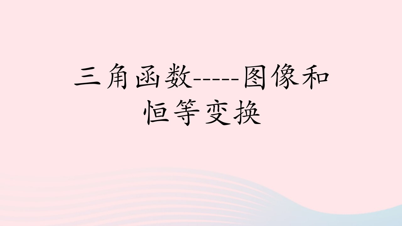 2023届高考数学三轮冲刺三角函数与解三角形保温练习课件