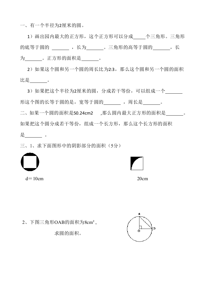 【小学中学教育精选】六年级数学上册小学六年级数学圆易错题