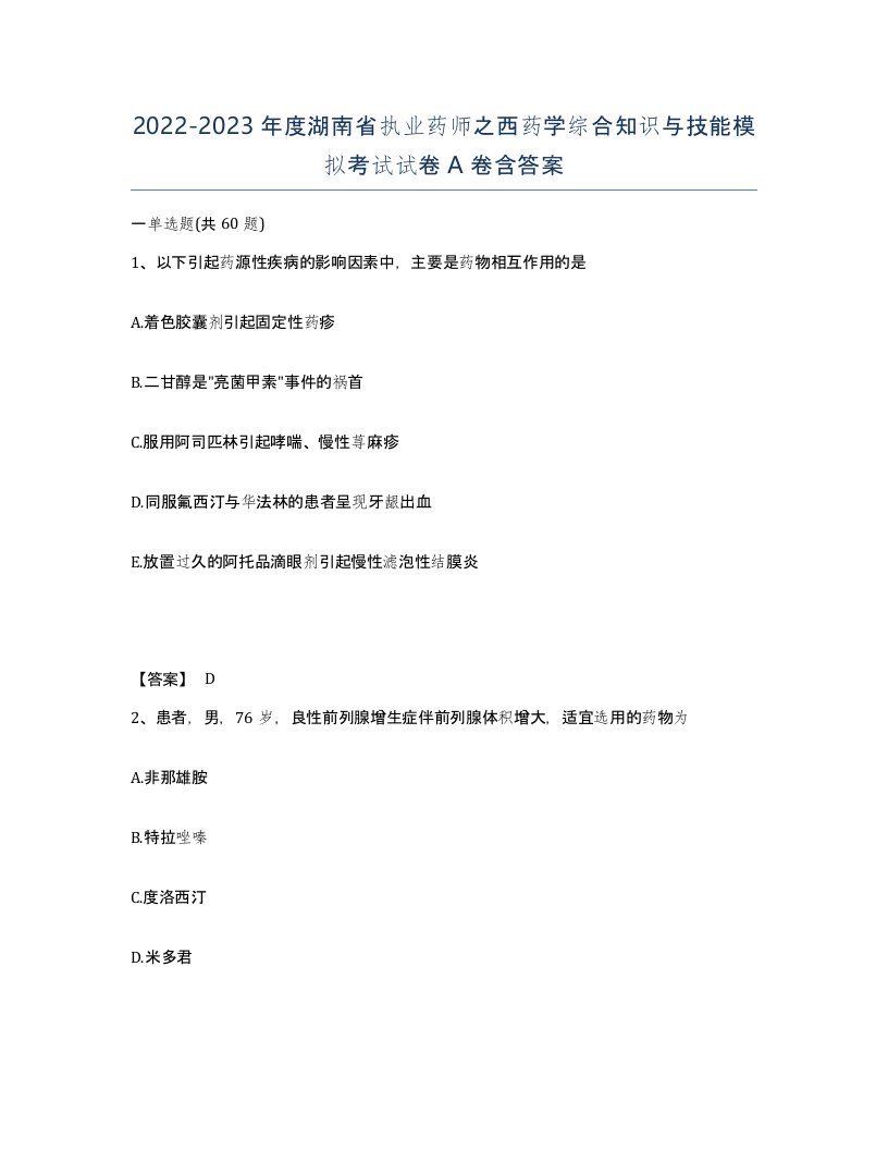 2022-2023年度湖南省执业药师之西药学综合知识与技能模拟考试试卷A卷含答案