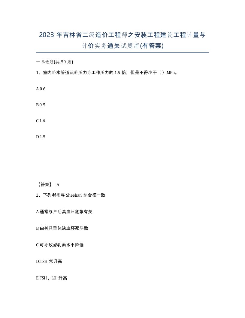 2023年吉林省二级造价工程师之安装工程建设工程计量与计价实务通关试题库有答案