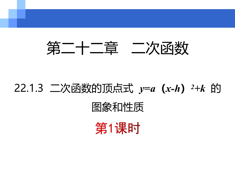 2213二次函数y=a(x-h)2+k的图象与性质（1）课件（共22张）