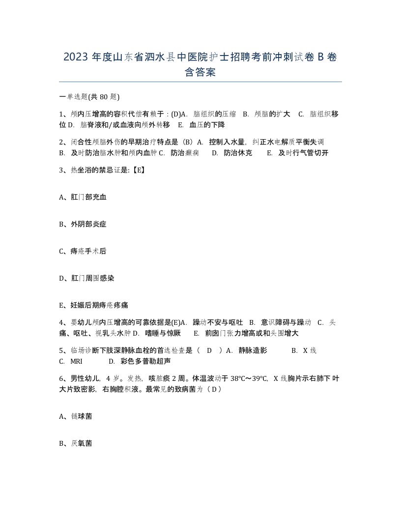 2023年度山东省泗水县中医院护士招聘考前冲刺试卷B卷含答案