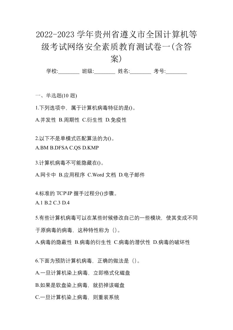 2022-2023学年贵州省遵义市全国计算机等级考试网络安全素质教育测试卷一含答案