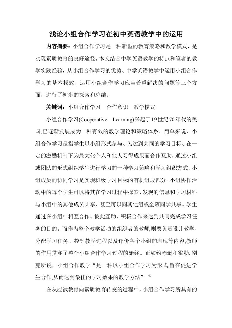 小组合作学习在初中英语教学中的运用