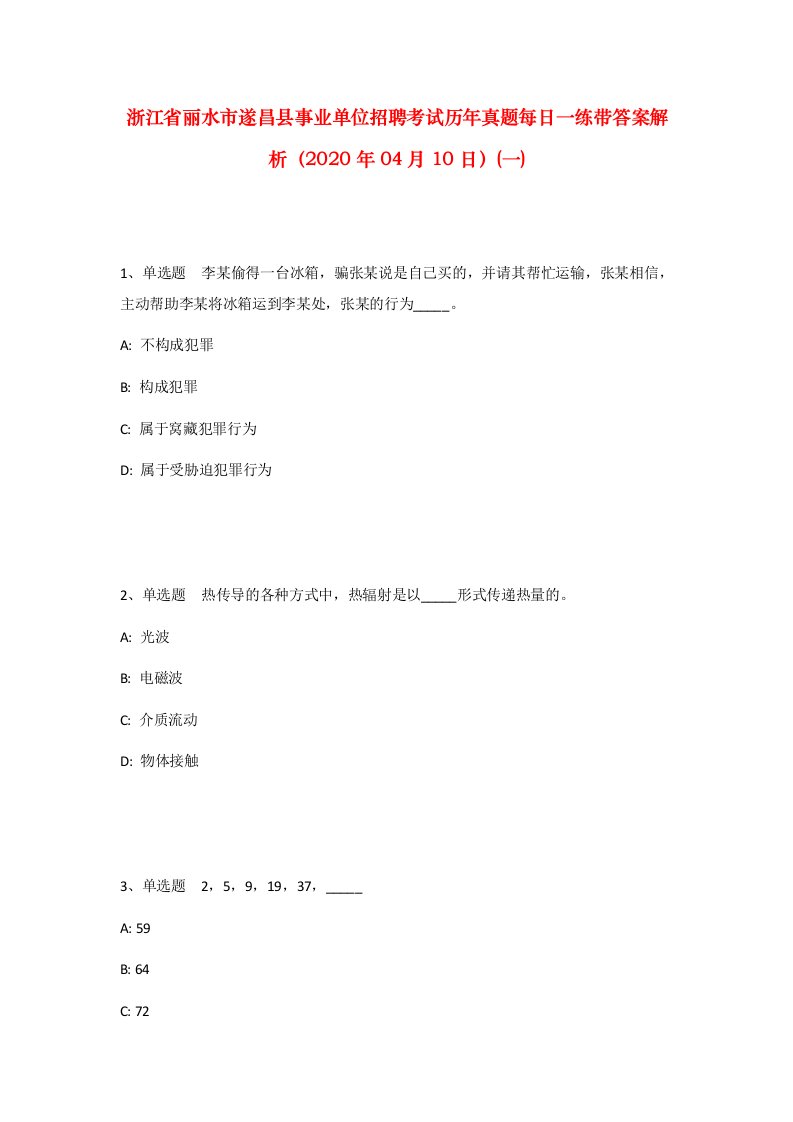 浙江省丽水市遂昌县事业单位招聘考试历年真题每日一练带答案解析2020年04月10日一