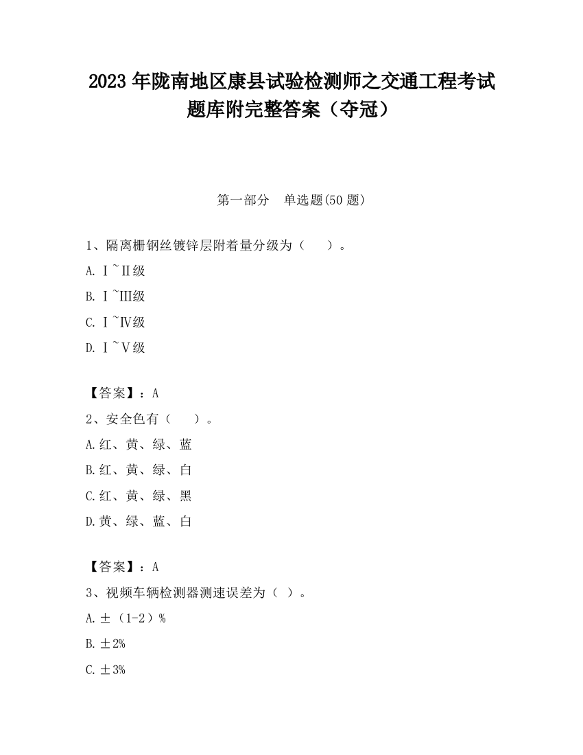 2023年陇南地区康县试验检测师之交通工程考试题库附完整答案（夺冠）