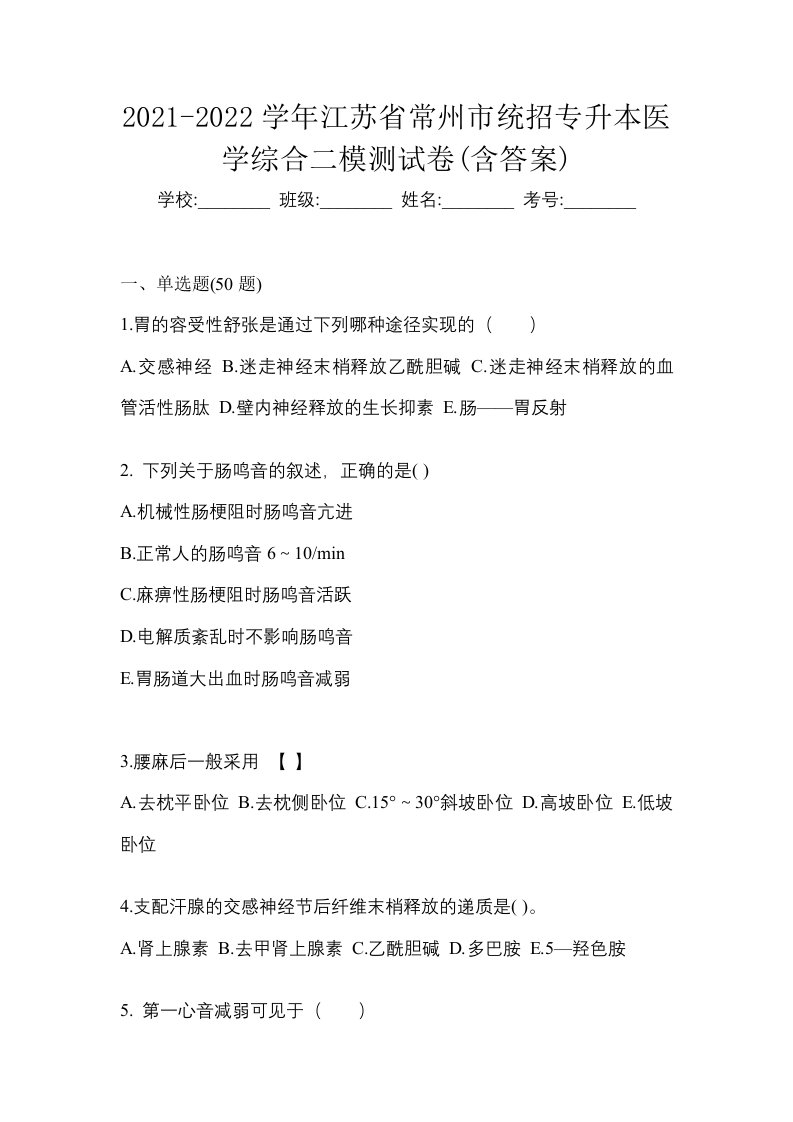 2021-2022学年江苏省常州市统招专升本医学综合二模测试卷含答案