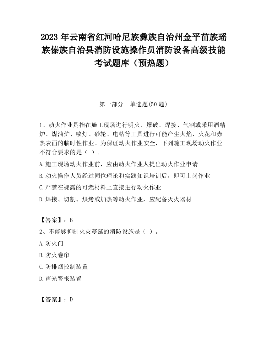 2023年云南省红河哈尼族彝族自治州金平苗族瑶族傣族自治县消防设施操作员消防设备高级技能考试题库（预热题）