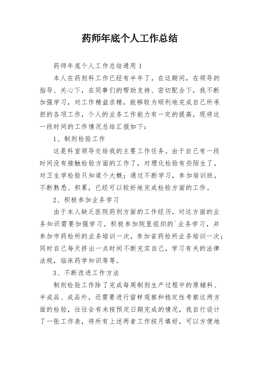 药师年底个人工作总结