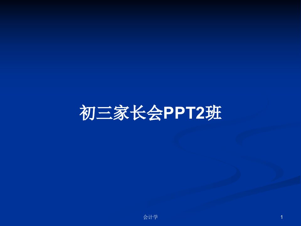 初三家长会PPT2班PPT学习教案