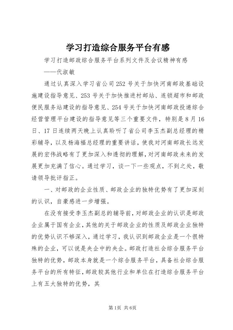 7学习打造综合服务平台有感