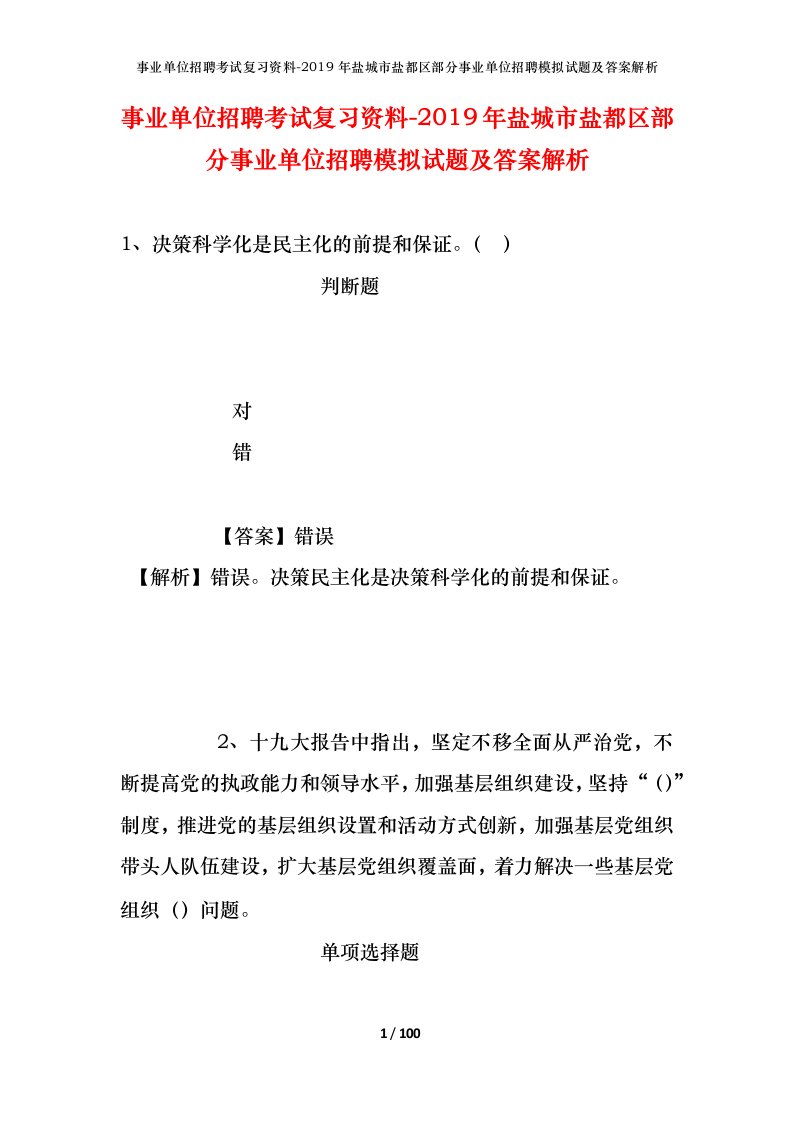 事业单位招聘考试复习资料-2019年盐城市盐都区部分事业单位招聘模拟试题及答案解析