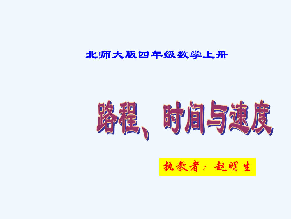 小学数学北师大2011课标版四年级速度、时间与路和