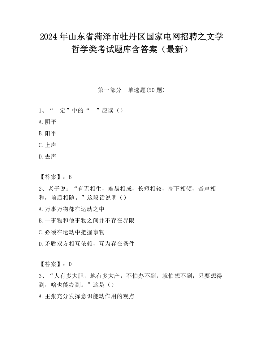 2024年山东省菏泽市牡丹区国家电网招聘之文学哲学类考试题库含答案（最新）