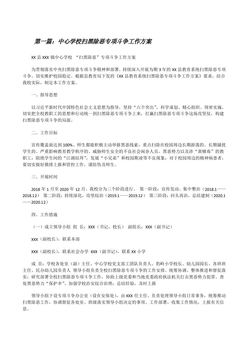 中心学校扫黑除恶专项斗争工作方案[修改版]