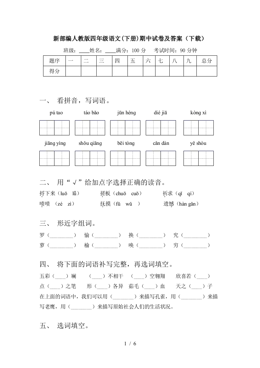 新部编人教版四年级语文(下册)期中试卷及答案(下载)