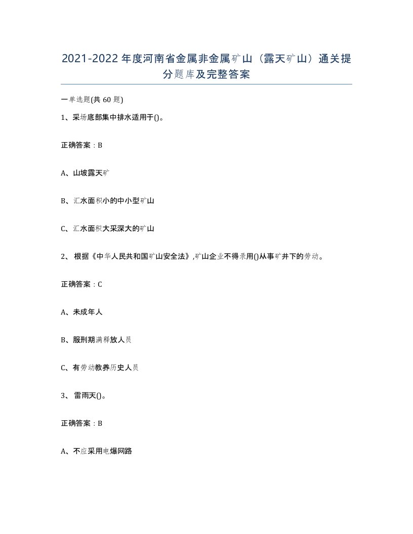 2021-2022年度河南省金属非金属矿山露天矿山通关提分题库及完整答案