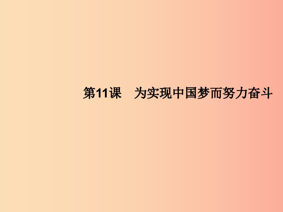 福建专版2019春八年级历史下册第三单元中国特色社会主义道路第11课为实现中国梦而努力奋斗课件新人教版