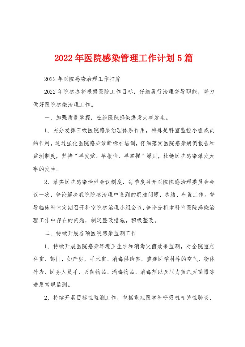 2022年医院感染管理工作计划5篇