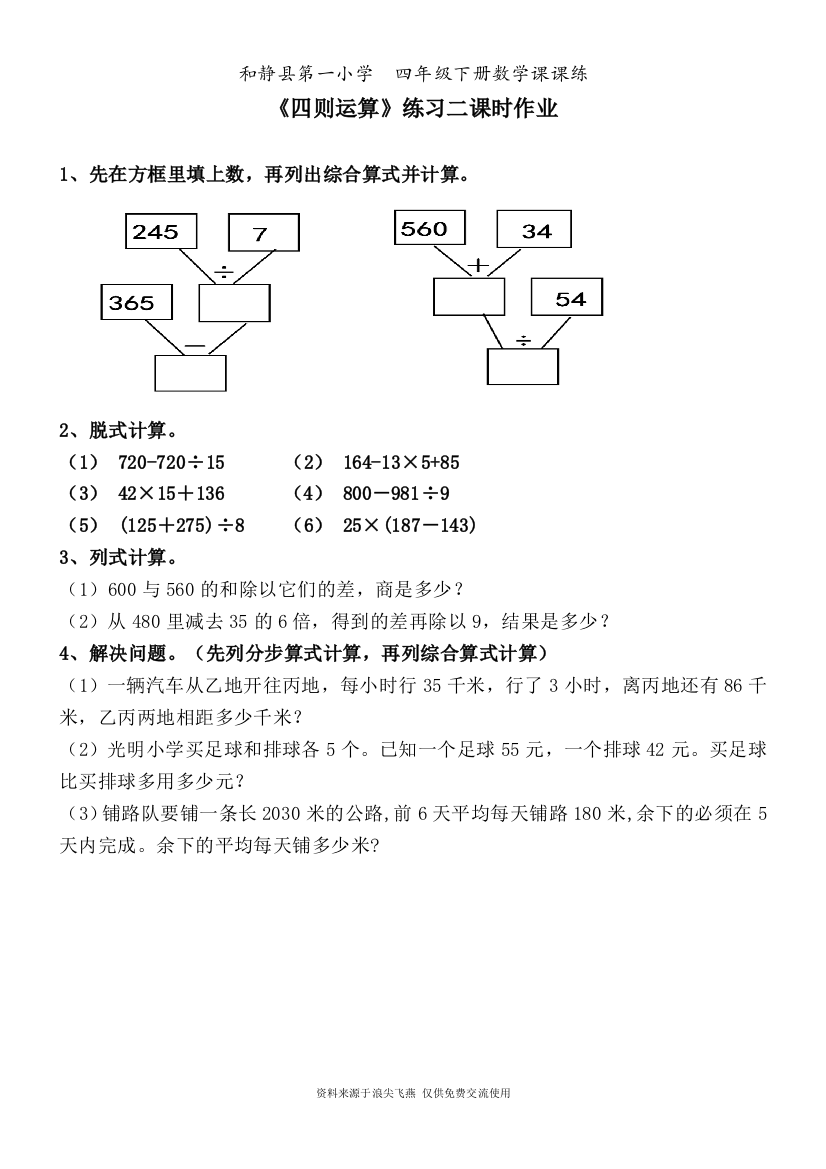 《四则运算》练习二课时作业