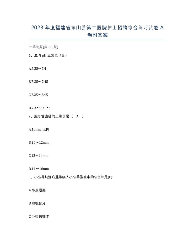 2023年度福建省东山县第二医院护士招聘综合练习试卷A卷附答案