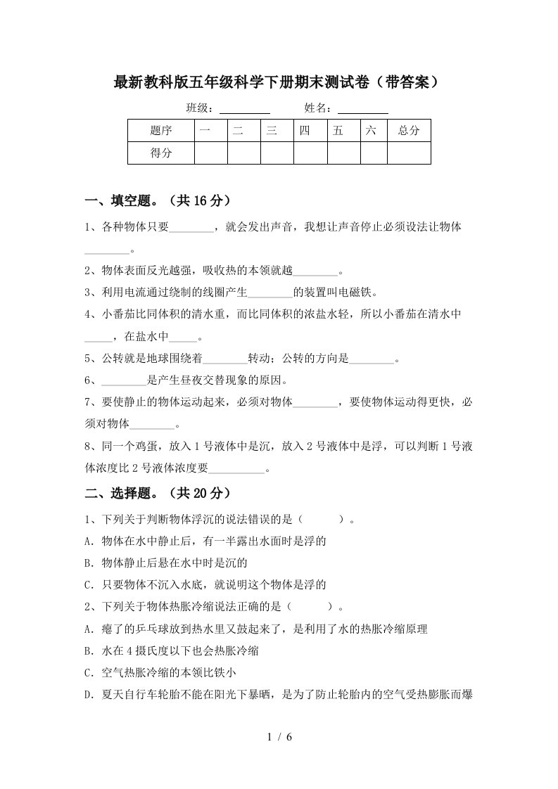 最新教科版五年级科学下册期末测试卷带答案