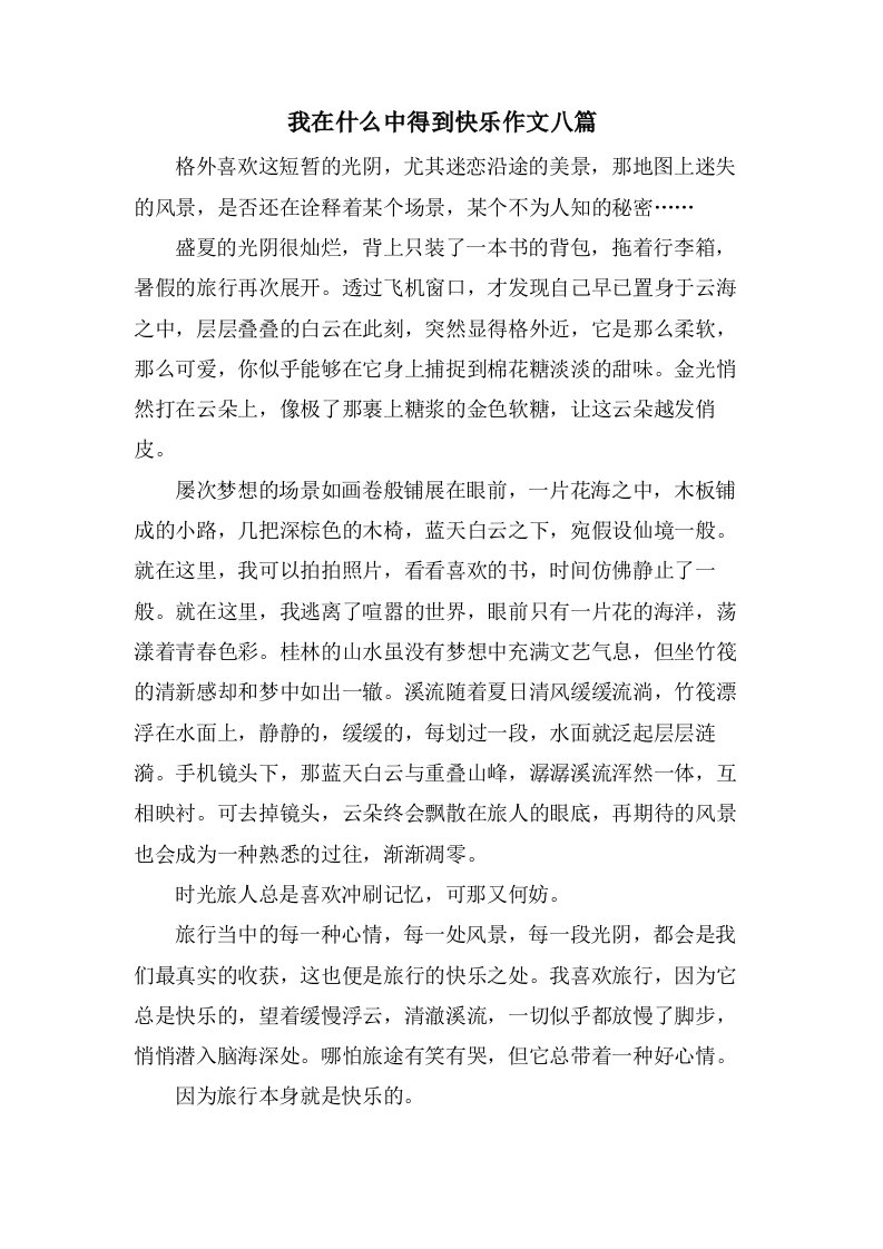 我在什么中得到快乐作文八篇