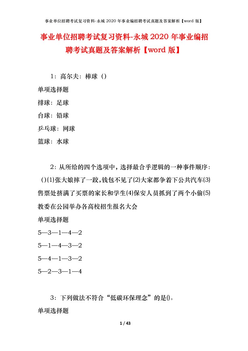 事业单位招聘考试复习资料-永城2020年事业编招聘考试真题及答案解析word版